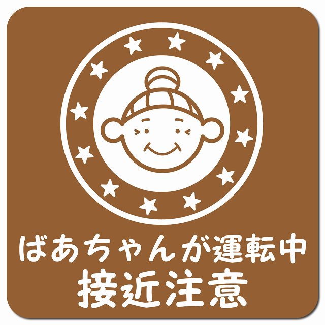 顔マーク ばあちゃんが運転中 接近注意 ブラウン 車用 マグネット 13x13cm 正方形 カーマグネット 安全表示 警告