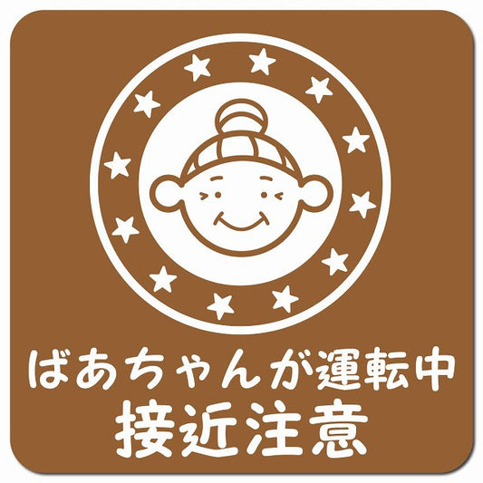 顔マーク ばあちゃんが運転中 接近注意 ブラウン 車用 マグネット 13x13cm 正方形 カーマグネット 安全表示 警告