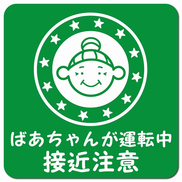 顔マーク ばあちゃんが運転中 接近注意 グリーン 車用 マグネット 13x13cm 正方形 カーマグネット 安全表示 警告