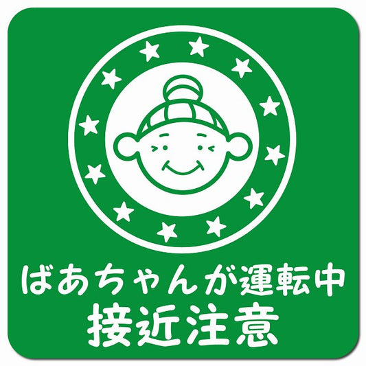 顔マーク ばあちゃんが運転中 接近注意 グリーン 車用 マグネット 13x13cm 正方形 カーマグネット 安全表示 警告