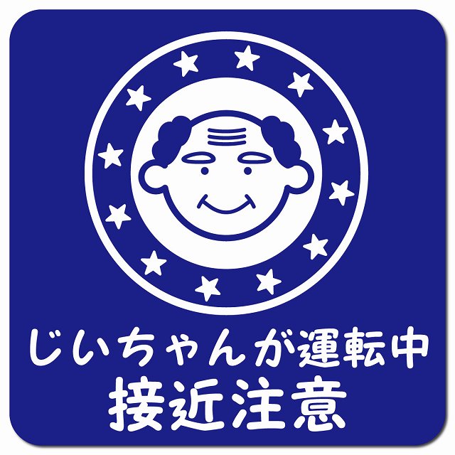 顔マーク じいちゃんが運転中 接近注意 ブルー 車用 マグネット 13x13cm 正方形 カーマグネット 安全表示 警告