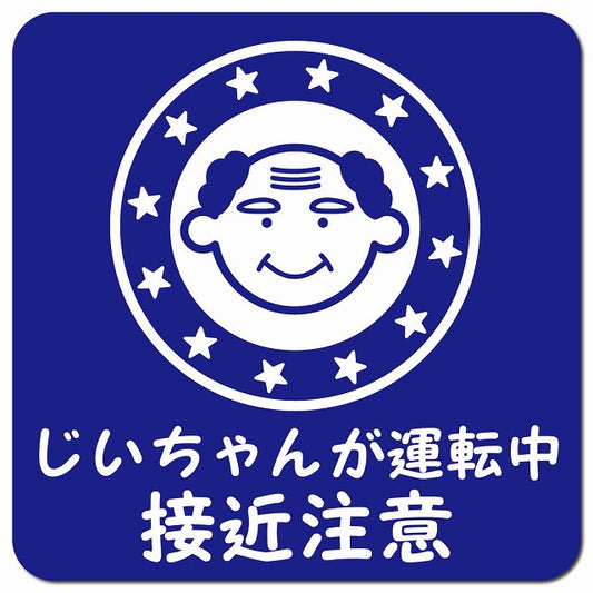 顔マーク じいちゃんが運転中 接近注意 ブルー 車用 マグネット 13x13cm 正方形 カーマグネット 安全表示 警告