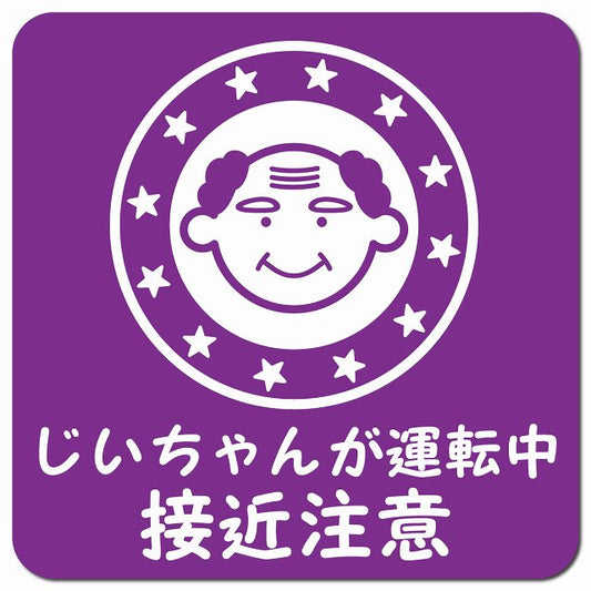 顔マーク じいちゃんが運転中 接近注意 パープル 車用 マグネット 13x13cm 正方形 カーマグネット 安全表示 警告