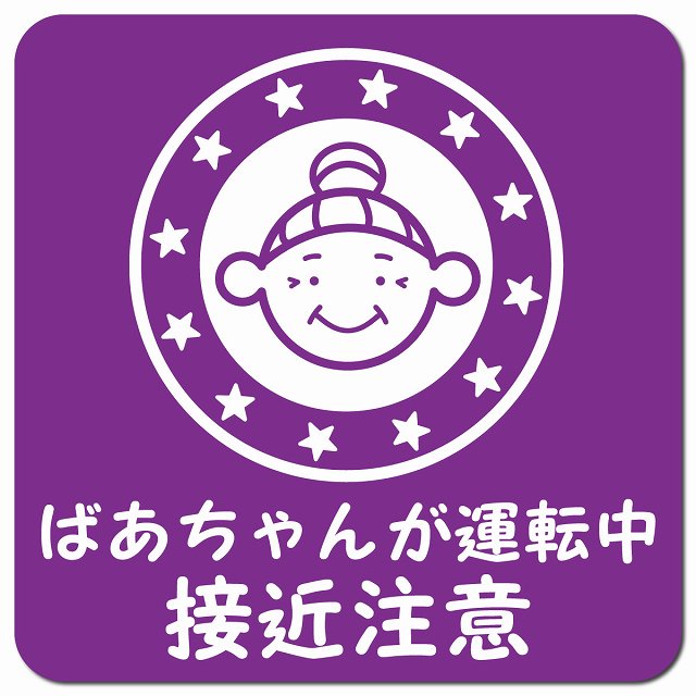 顔マーク ばあちゃんが運転中 接近注意 パープル 車用 マグネット 13x13cm 正方形 カーマグネット 安全表示 警告