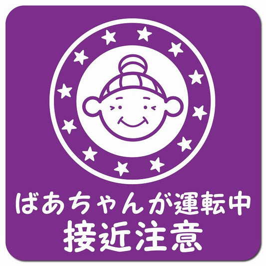 顔マーク ばあちゃんが運転中 接近注意 パープル 車用 マグネット 13x13cm 正方形 カーマグネット 安全表示 警告
