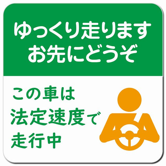 ゆっくり走ります お先にどうぞ この車は法定速度で走行中 グリーン オレンジ 車用 マグネット 13x13cm 正方形