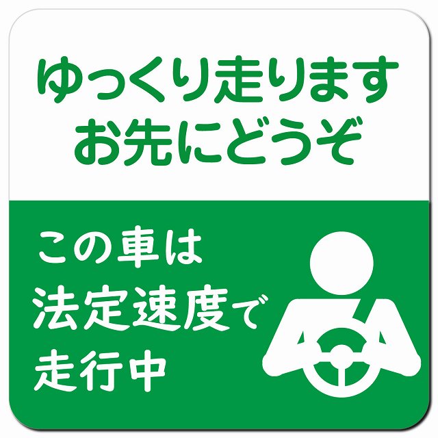 ゆっくり走ります お先にどうぞ この車は法定速度で走行中 グリーン 車用 マグネット 13x13cm 正方形 カーマグネット 表示プレート