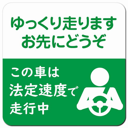 ゆっくり走ります お先にどうぞ この車は法定速度で走行中 グリーン 車用 マグネット 13x13cm 正方形 カーマグネット 表示プレート