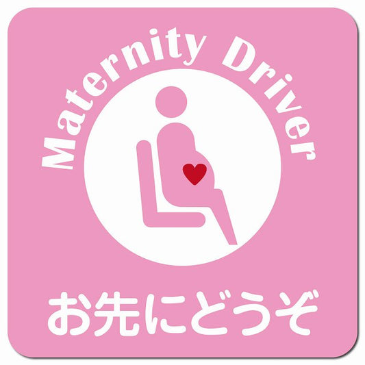 マタニティドライバー 妊婦 ピンク 車用 マグネット 13x13cm 正方形マタニティマーク カーマグネット 表示プレート