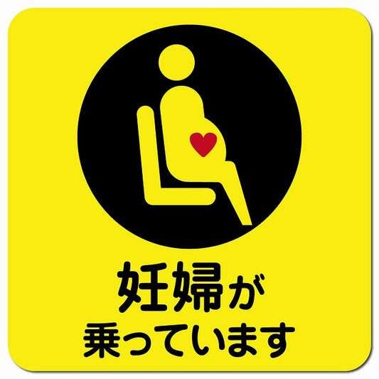 妊婦が乗っています イエロー 車用 マグネット 13x13cm 正方形マタニティマーク カーマグネット 表示プレート