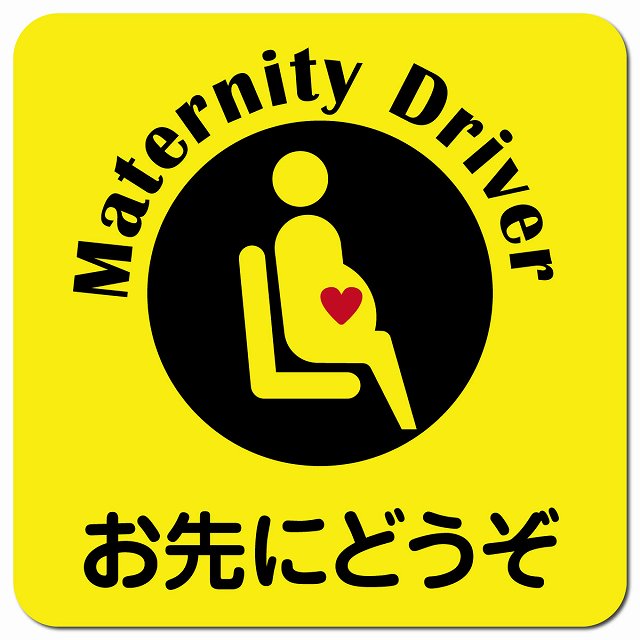 マタニティドライバー 妊婦 イエロー 車用 マグネット 13x13cm 正方形マタニティマーク カーマグネット 表示プレート