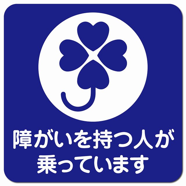 障がいを持つ人が乗っています クローバー ブルー ホワイト 障がい者マーク 車用 マグネット 13x13cm 正方形