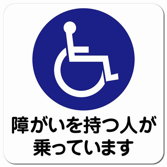 障がいを持つ人が乗っています 車椅子 ホワイト 障がい者マーク 車用 マグネット 13x13cm 正方形 カーマグネット 表示プレート