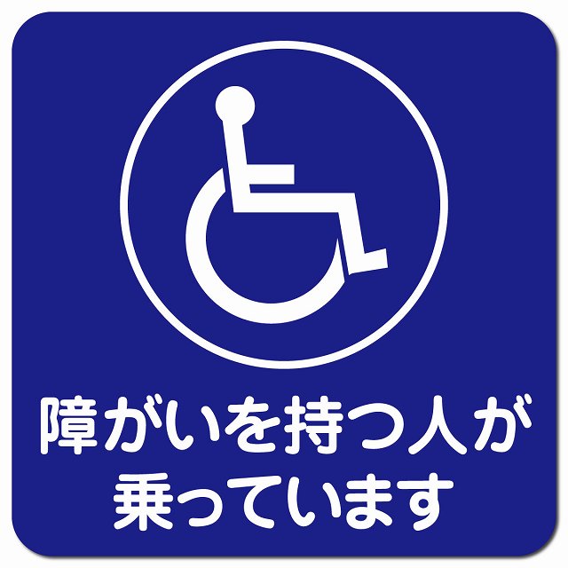 障がいを持つ人が乗っています 車椅子 ブルー 障がい者マーク 車用 マグネット 13x13cm 正方形 カーマグネット 表示プレート