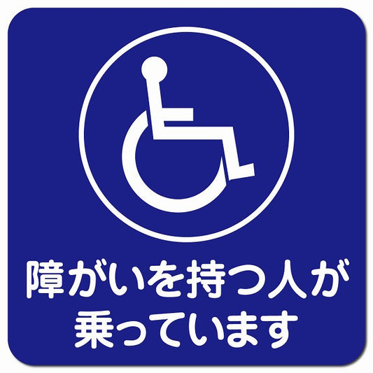 障がいを持つ人が乗っています 車椅子 ブルー 障がい者マーク 車用 マグネット 13x13cm 正方形 カーマグネット 表示プレート