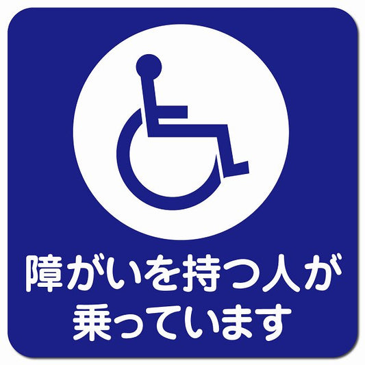 障がいを持つ人が乗っています 車椅子 ブルー ホワイト 障がい者マーク 車用 マグネット 13x13cm 正方形