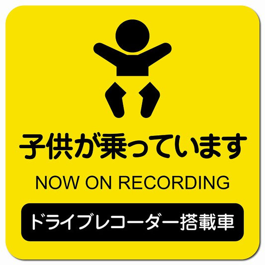 ドライブレコーダー 子供が乗っています イエロー 車用 マグネット 13x13cm 正方形