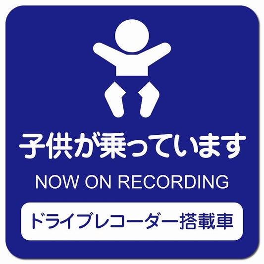 ドライブレコーダー 子供が乗っています ブルー 車用 マグネット 13x13cm 正方形