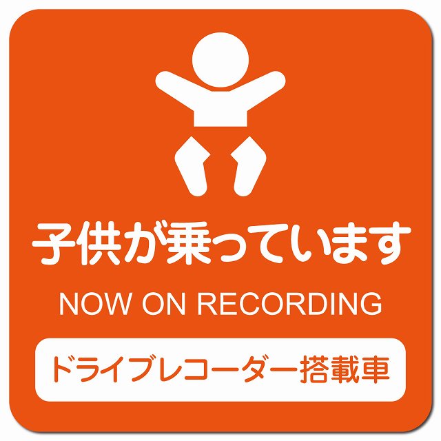 ドライブレコーダー 子供が乗っています オレンジ 車用 マグネット 13x13cm 正方形