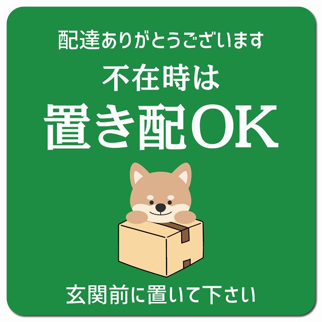 不在時は置き配OK いぬ グリーン ドアサイン ポスト マグネット 13x13cm 正方形 マグネットサイン 玄関用