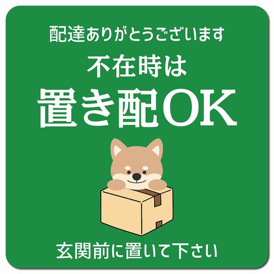 不在時は置き配OK いぬ グリーン ドアサイン ポスト マグネット 13x13cm 正方形 マグネットサイン 玄関用