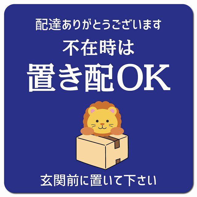 不在時は置き配OK らいおん ブルー ドアサイン ポスト マグネット 13x13cm 正方形 マグネットサイン 玄関用