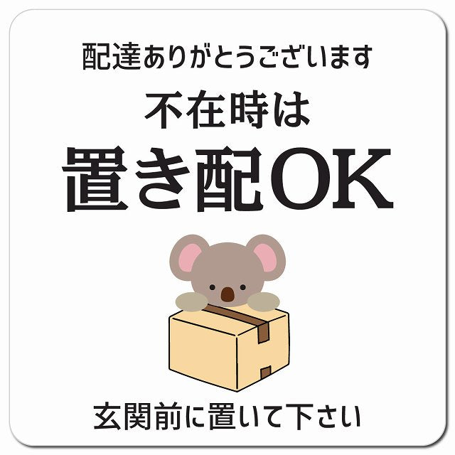 不在時は置き配OK こあら ホワイト ドアサイン ポスト マグネット 13x13cm 正方形 マグネットサイン 玄関用