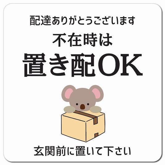 不在時は置き配OK こあら ホワイト ドアサイン ポスト マグネット 13x13cm 正方形 マグネットサイン 玄関用