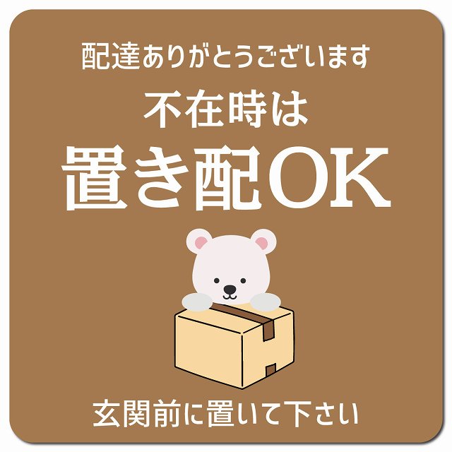 不在時は置き配OK しろくま ブラウン ドアサイン ポスト マグネット 13x13cm 正方形 マグネットサイン 玄関用