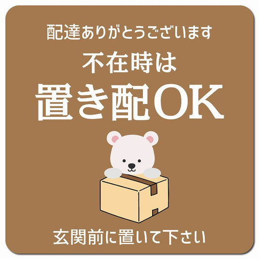 不在時は置き配OK しろくま ブラウン ドアサイン ポスト マグネット 13x13cm 正方形 マグネットサイン 玄関用