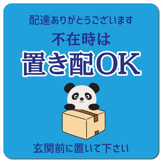 不在時は置き配OK ぱんだ ライトブルー ドアサイン ポスト マグネット 13x13cm 正方形 マグネットサイン 玄関用