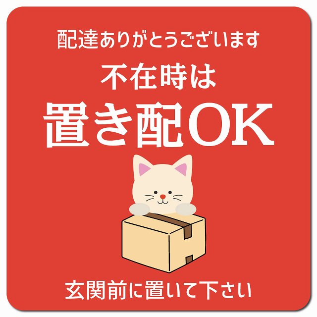 不在時は置き配OK ねこ レッド ドアサイン ポスト マグネット 13x13cm 正方形 マグネットサイン 玄関用