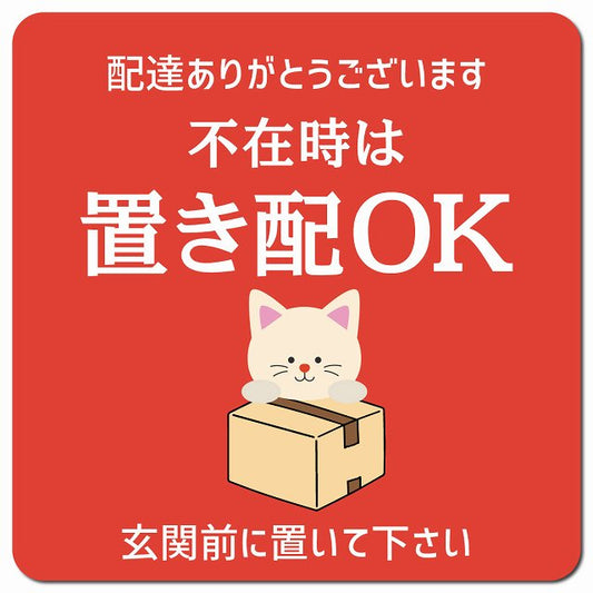 不在時は置き配OK ねこ レッド ドアサイン ポスト マグネット 13x13cm 正方形 マグネットサイン 玄関用