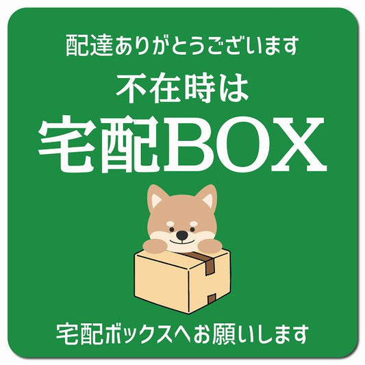 不在時宅配ボックス 犬 グリーン ドアサイン ポスト マグネット 13x13cm 正方形 マグネットサイン 玄関用