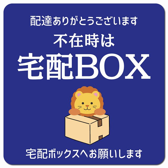 不在時宅配ボックス らいおん ブルー ドアサイン ポスト マグネット 13x13cm 正方形 マグネットサイン 玄関用