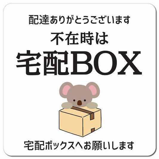 不在時宅配ボックス こあら ホワイト ドアサイン ポスト マグネット 13x13cm 正方形 マグネットサイン 玄関用