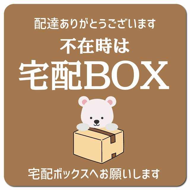 不在時宅配ボックス しろくま ブラウン ドアサイン ポスト マグネット 13x13cm 正方形 マグネットサイン 玄関用