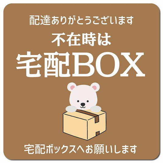 不在時宅配ボックス しろくま ブラウン ドアサイン ポスト マグネット 13x13cm 正方形 マグネットサイン 玄関用