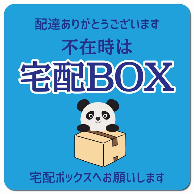 不在時宅配ボックス ぱんだ ライトブルー ドアサイン ポスト マグネット 13x13cm 正方形 マグネットサイン 玄関用