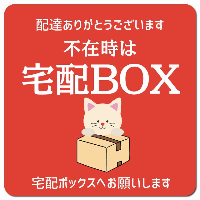 不在時宅配ボックス ねこ レッド ドアサイン ポスト マグネット 13x13cm 正方形 マグネットサイン 玄関用