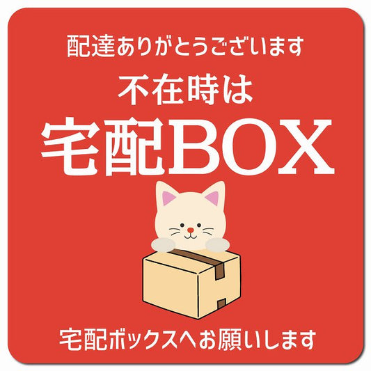不在時宅配ボックス ねこ レッド ドアサイン ポスト マグネット 13x13cm 正方形 マグネットサイン 玄関用