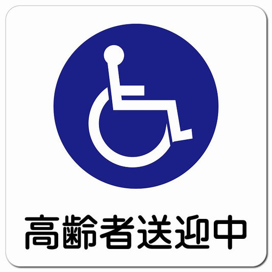 高齢者送迎中 車椅子 ホワイト 車用 マグネット 13x13cm 正方形 カーマグネット 表示プレート