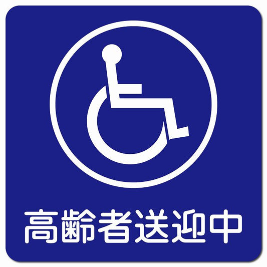 高齢者送迎中 車椅子 ブルー 車用 マグネット 13x13cm 正方形 カーマグネット 表示プレート