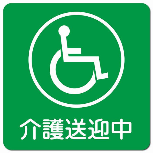 介護送迎中 車椅子 グリーン 車用 マグネット 13x13cm 正方形 カーマグネット 表示プレート