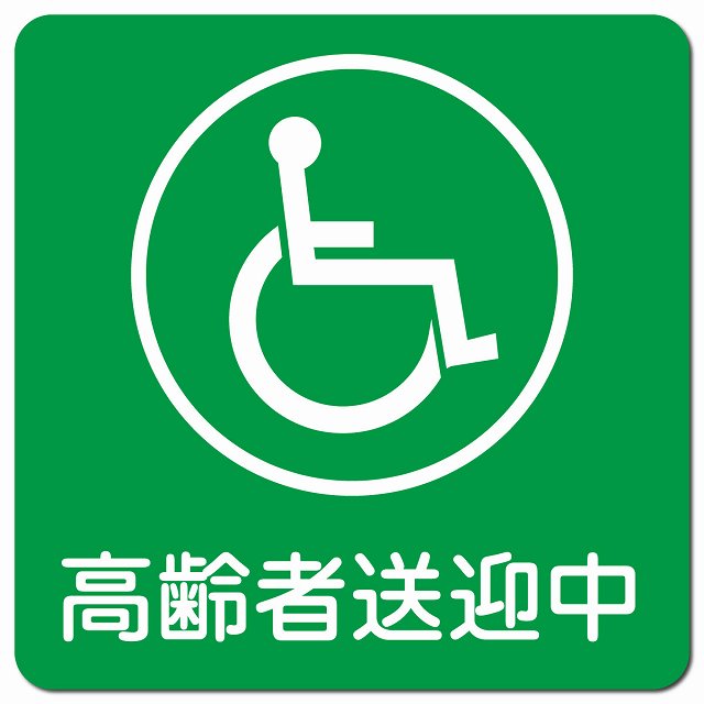 高齢者送迎中 車椅子 グリーン 車用 マグネット 13x13cm 正方形 カーマグネット 表示プレート
