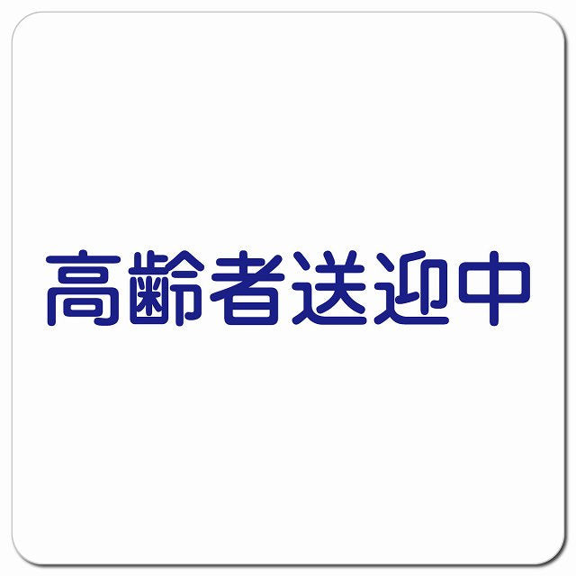 高齢者送迎中 文字 ホワイト 車用 マグネット 13x13cm 正方形 カーマグネット 表示プレート
