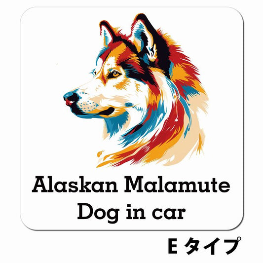 Dog in car Alaskan Malamute アラスカンマラミュート Eタイプ ポップアート風 車用 マグネット 13x13cm 正方形 カーマグネット 表示プレート