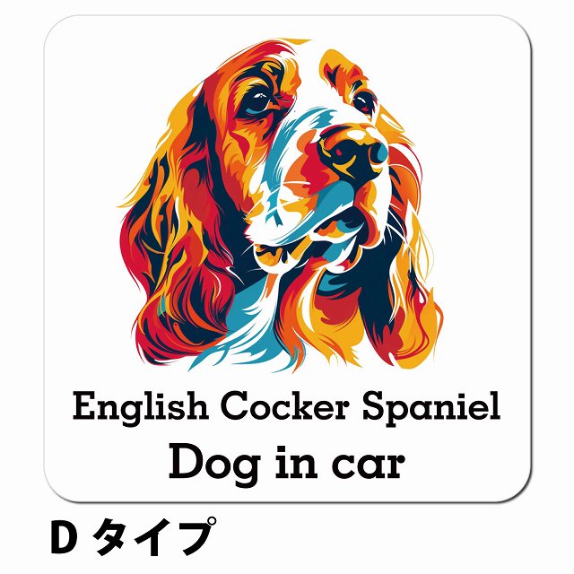 Dog in car English Cocker Spaniel イングリッシュコッカースパニエル Dタイプ ポップアート風 車用 マグネット 13x13cm 正方形 カーマグネット 表示プレート