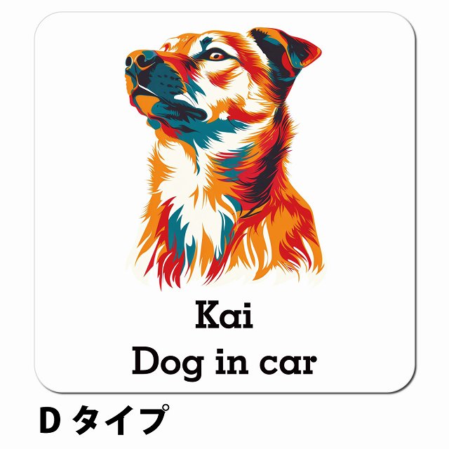 Dog in car Kai 甲斐犬 Dタイプ ポップアート風 車用 マグネット 13x13cm 正方形 カーマグネット 表示プレート