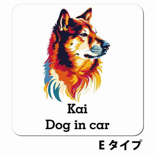 Dog in car Kai 甲斐犬 Eタイプ ポップアート風 車用 マグネット 13x13cm 正方形 カーマグネット 表示プレート
